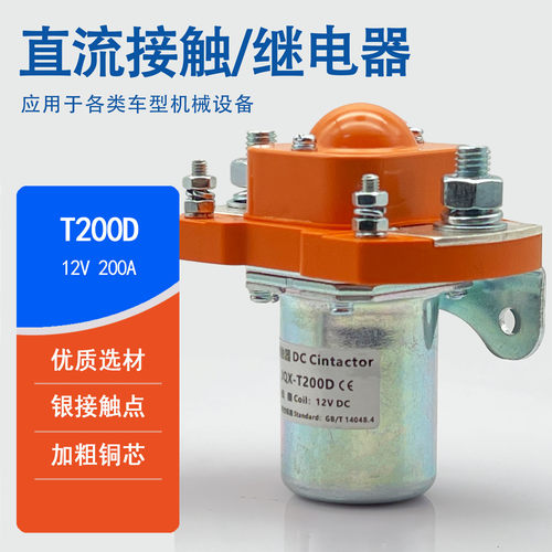 12/24V200A直流接触器堆高车