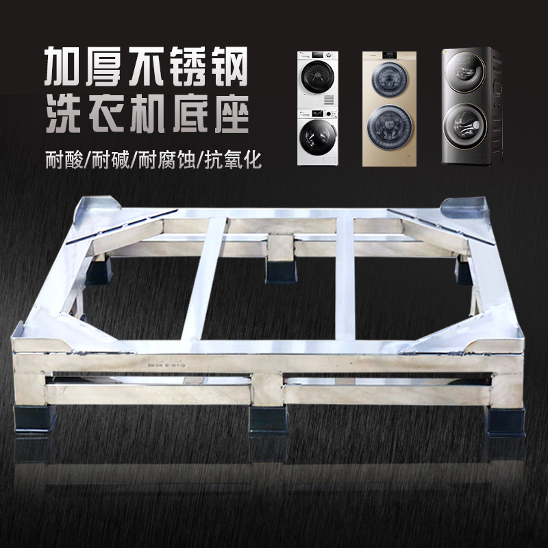 不锈钢洗衣机底座叠加烘干机托架上下桶双桶子母洗滚筒洗烘增高架
