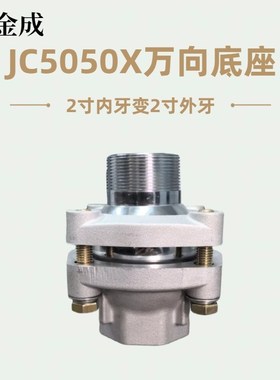 洒水车喷嘴配件金成JC5040N钢板鸭嘴2寸万向底座万向鸭嘴机械喷嘴