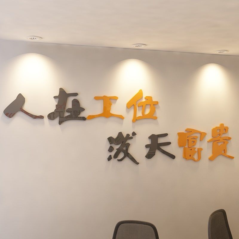 办公室墙面装饰励志墙贴画3d立体贴纸公司企业文化墙布置团队激励,家居饰品,文化墙贴,淘宝优惠券,粉丝福利购,淘宝优惠卷