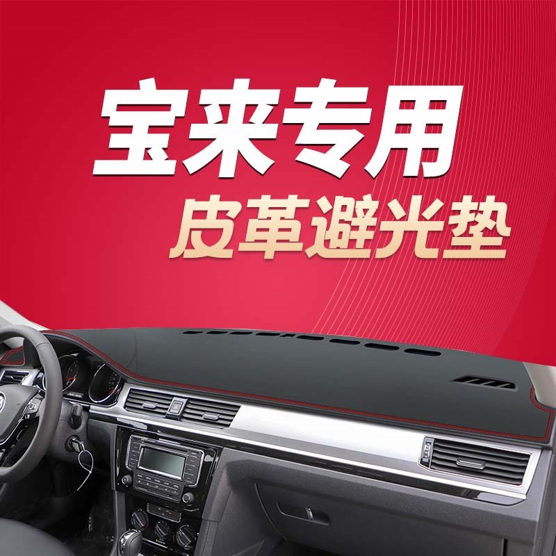13 14 15 16 17 18年大众宝来防滑垫防尘垫避光垫仪表台垫隔热垫