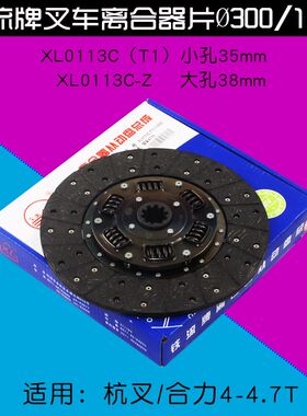 叉车配件 铁流牌离合器片XL0113C 直径300 10齿  小孔35 大38mm