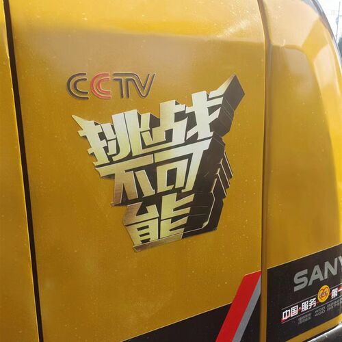 三一挖土机贴纸挑战不可能75 135怪手贴纸车标SY95  工程机械配件