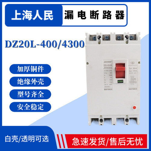 上海人民 DZ20L漏电断路器DZ20LE-400/4300 三相四线漏电开关