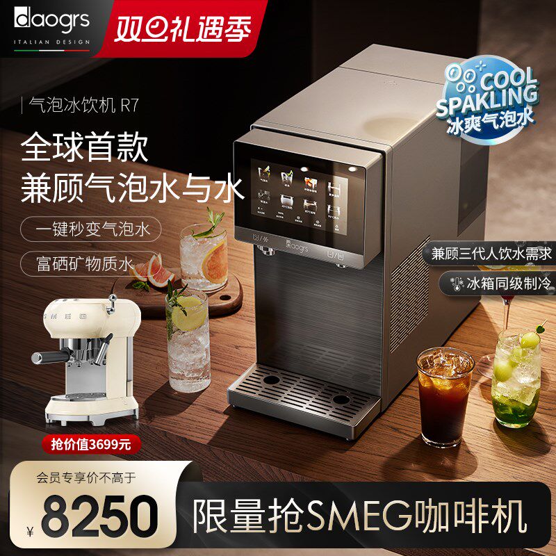 daogrs R7气泡冰饮机RO+矿化净化制冷加热一体机直饮台式净饮水机