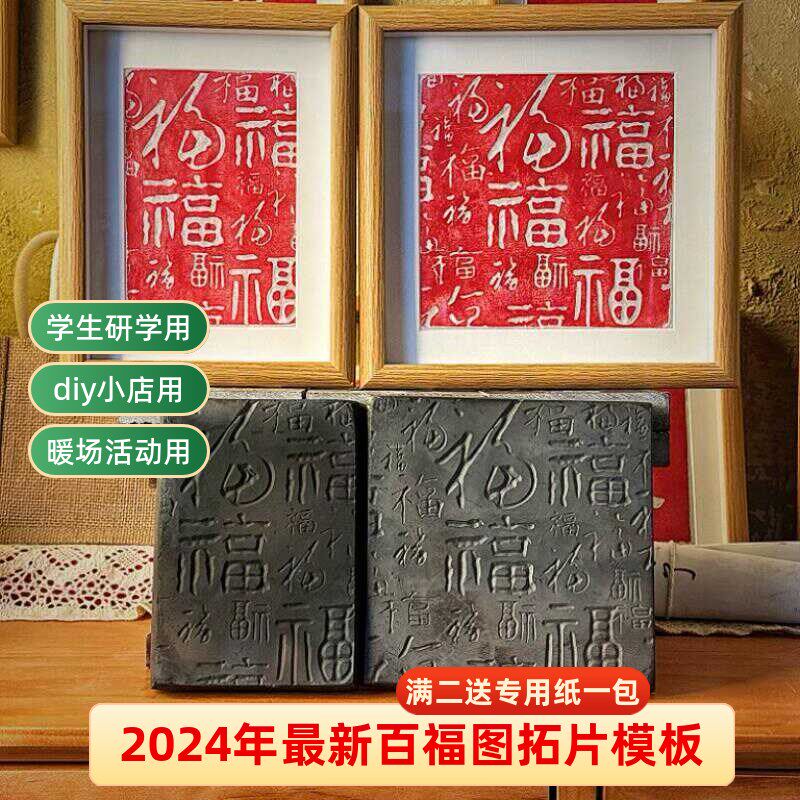 百福图传统手工非遗拓片diy套装材料包复刻拓印瓦当拓包活字印刷