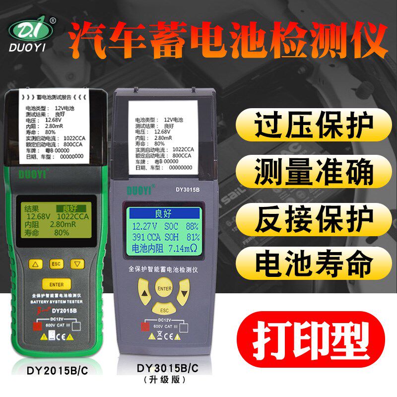 多一DY2015BC3015BC蓄电池测试仪蓄电池检测仪打印汽车电瓶仪寿命