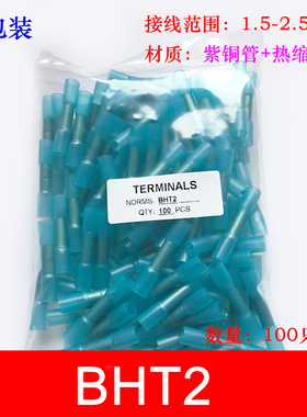 防水热缩连接管 BHT2 电线防水中间接头 冷压接线端子接线器100只