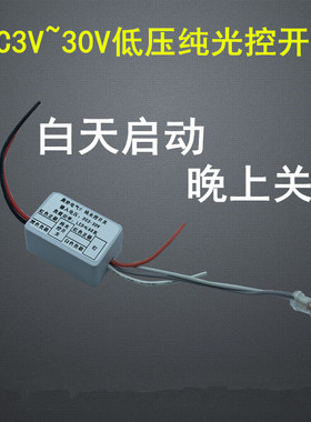 DC3-30V反向控制低压纯光控开关智能自动感应模块3.7V12V有光启动