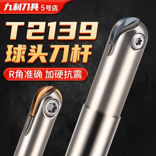 T2139球头精铣刀杆端面曲面精加工抗震数控球头刀杆半圆球刀片R5