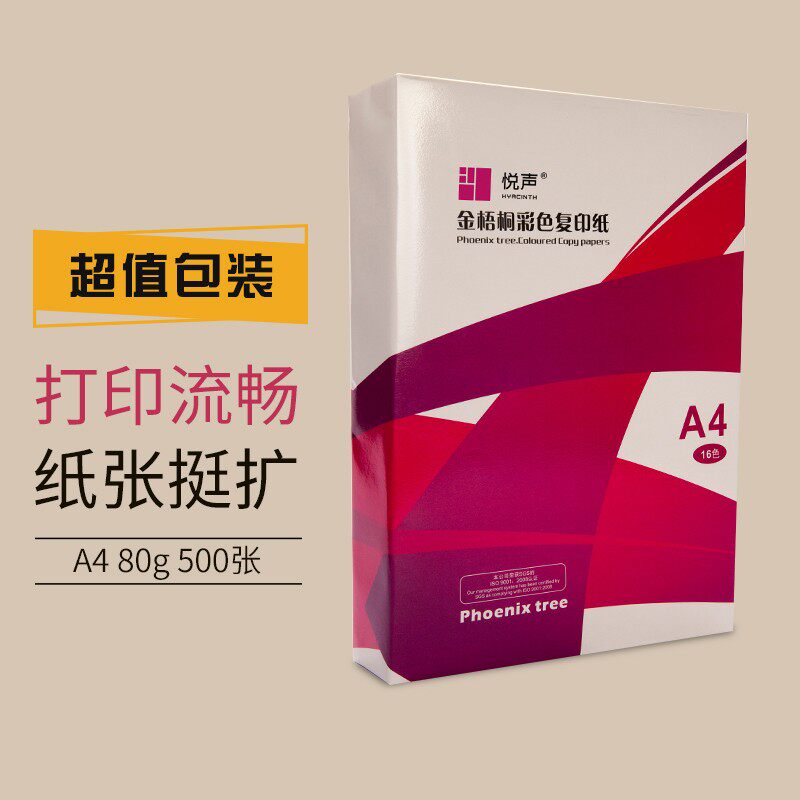 悦声彩色复印打印纸A4手工折纸剪纸彩纸学生用纯色文化创意商务办