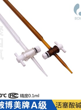 聚四氟滴定管 透明 棕色 10ml 25ml 50ml 北玻博美酸碱通用 A级