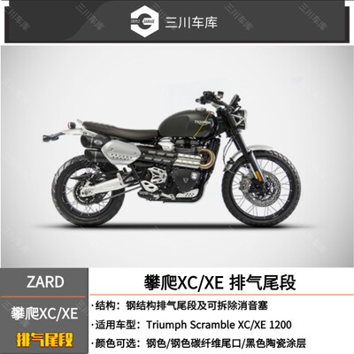 意大利ZARD 适用于凯旋 scrambler1200 XC 大攀爬排气 改装排气管