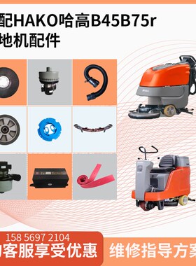 hako哈高洗地机配件排水管吸水电机刷盘胶条大轮子B45/B70/B175