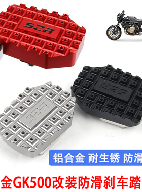 适用机车高金GK500改装煞车踏板盖 后刹车脚掌加宽防滑边撑配件