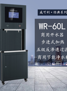 威可利配件步进式净水器WR-60L商用家用直饮水机净化五级ro反渗透