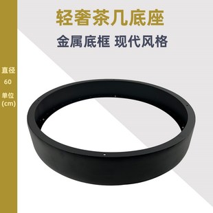 圆形茶几底座黑色圆圈金属框架增高五金配件轻奢茶桌底盘加厚牢固