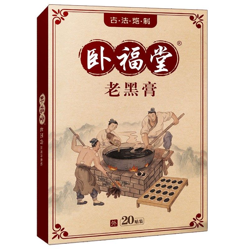 卧福堂老黑膏 腰疼腰疼发热贴腰间盘突出坐骨神经压迫,居家日用,护膝/护腰/护肩/护颈,淘宝优惠券,粉丝福利购,淘宝优惠卷