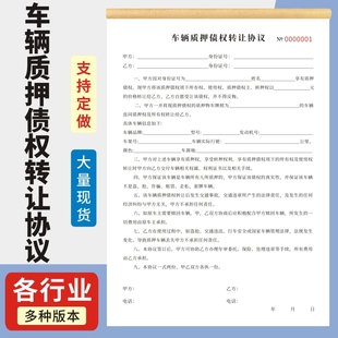 车辆质押债权转让协议汽车逾期变卖抵押合同两联机动车买卖销售大