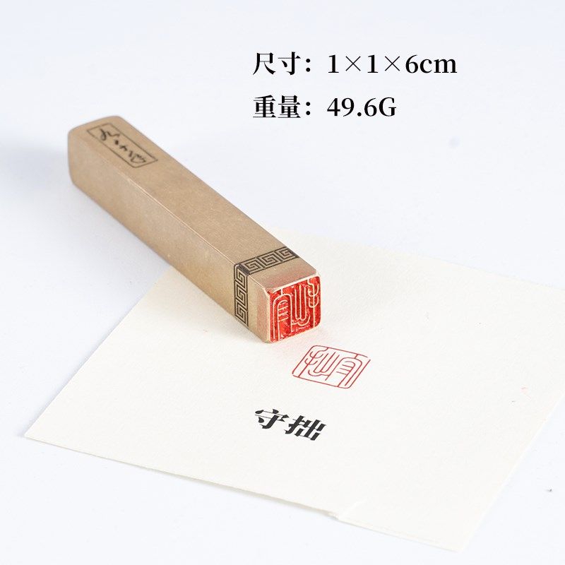 守拙116cm 铜印篆刻 实心黄铜印章闲章 引首押脚书画名章仿古,文具电教/文化用品/商务用品,书画印章,淘宝优惠券,粉丝福利购,淘宝优惠卷