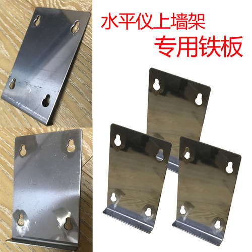 红外线激光水平仪贴墙仪墙地一体机支架上墙架通用原装加厚铁板