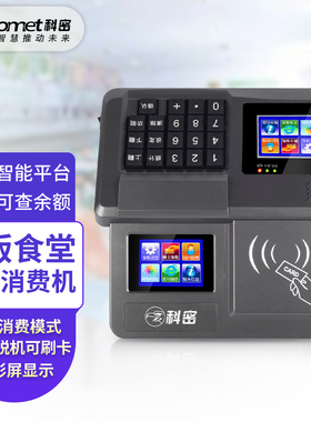 科密XC-88TW/83T云版 双屏食堂刷卡机消费机全套单位工厂学校食堂