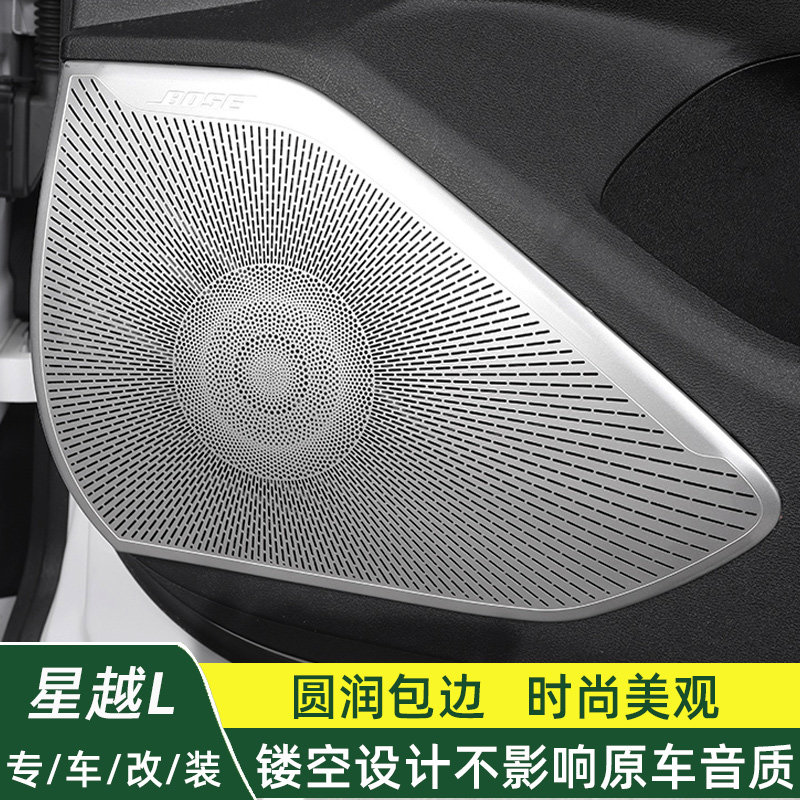 适用星越L车门喇叭罩音响装饰盖贴雷神仪表金属保护盖板内饰改装