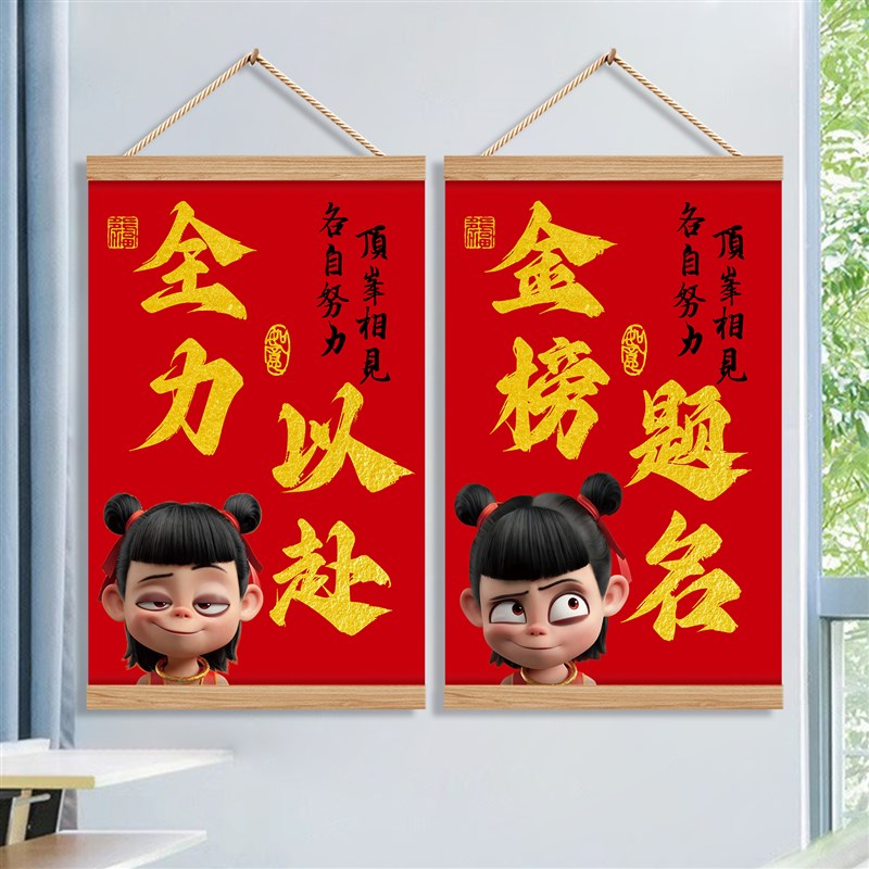 哪吒励志标语挂画教室装饰文化墙贴中高考托管班级布置小学校海报