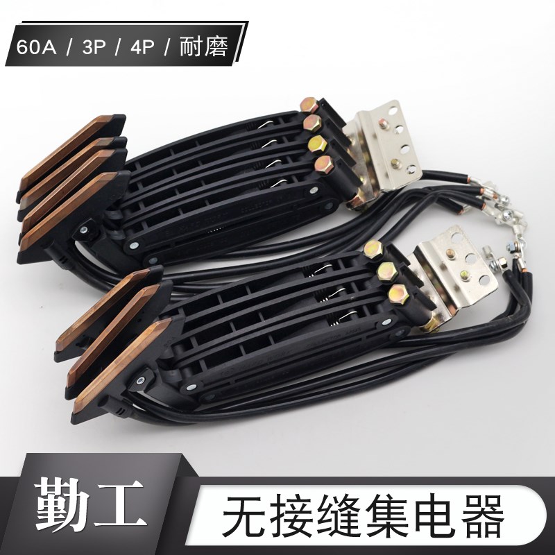 勤工无接缝滑触线集电器60A 3PN/4PN双臂集电器 滑线受电器 碳刷