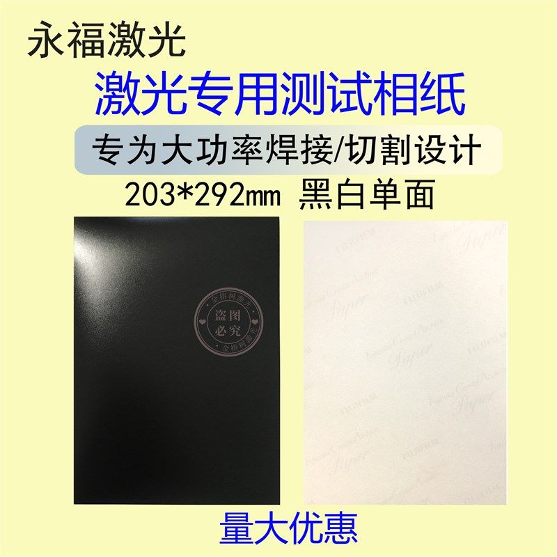 万瓦大功率用激光调光相纸检测光斑污染测试纸切割机焊接机专用纸,办公设备/耗材/相关服务,相片纸,淘宝优惠券,粉丝福利购,淘宝优惠卷