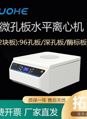拓赫深孔板微孔板离心机MP-3000 96孔板培养板PCR板甩板机