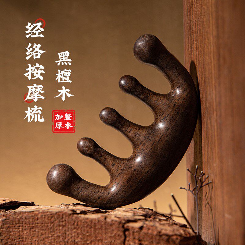 按摩梳头部经络梳头皮加厚五齿刮痧毛囊疏通天然黑檀木紫檀木