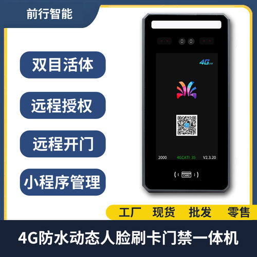 前行4G动态防水人脸识别门禁All刷脸刷卡二维码智能电控磁力锁