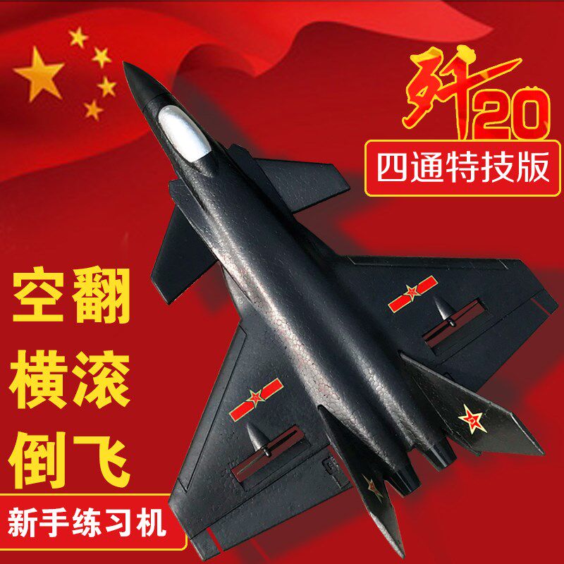 四通道遥控飞机战斗无人机歼20泡沫航模小学生抗耐摔男童玩具男孩