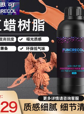 范思可光固化3D打印耗材LCD/DLP易成型低气味高精度光敏红蜡树脂