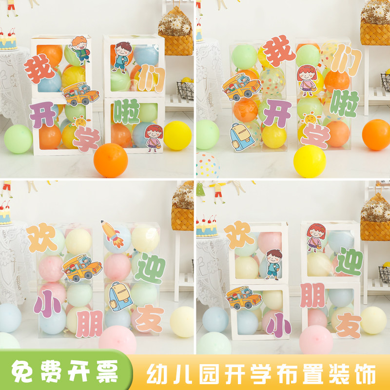 开学季典礼幼儿园气球盒子背景墙装饰品学校班级教室活动场景布置