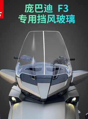 适用于庞巴迪F3改装挡风玻璃加高挡风玻璃护胸板护目镜进口加厚挡