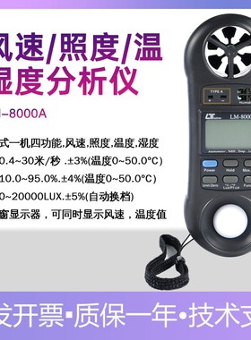 路昌LM-8000A测风速表湿度光照度温度四合一表 多功能环境测试仪