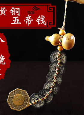 桃木葫芦八卦镜五帝钱挂件六帝钱真品铜钱化五黄二黑横梁压顶路冲