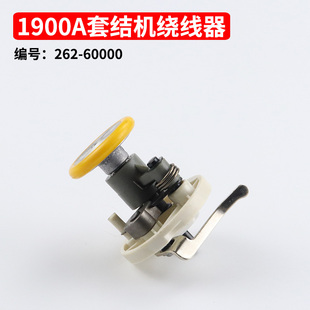 262-60000 B 1900A打结机套结机绕线器 卷线器 打线器 缝纫机配件
