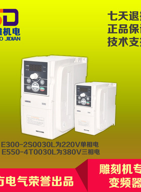 3.0KW四方变频器雕刻机主轴电机调速器E300-2S0030L/E550-4T0030L