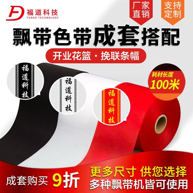 福道科技飘带布条幅挽联布飘带打印机配套条幅色带袖章警戒线套餐,办公设备/耗材/相关服务,碳带,淘宝优惠券,粉丝福利购,淘宝优惠卷