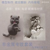 非金属电镀套装 塑料胶玻璃陶瓷镀铬洛车标亮条翻新旋钮3D打印DIY