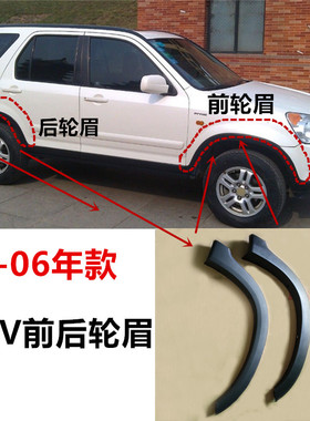 适用CRV02 03 04 05 06年款RD5 RD7前后车轮眉  车轮防擦条装饰板