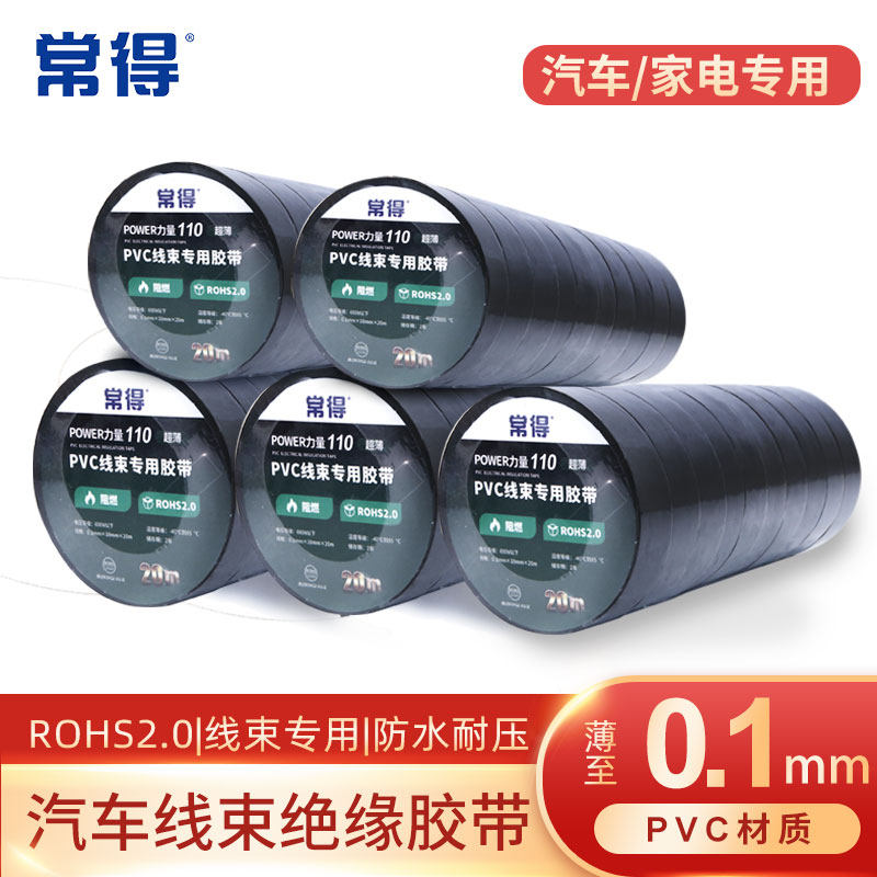 常得汽车线束绝缘胶带超薄阻燃防水电工胶布pvc高粘耐高温电气,电子/电工,电工胶带,淘宝优惠券,粉丝福利购,淘宝优惠卷