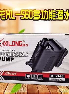 西龙XL560多功能潜水泵鱼缸水族箱静音潜水泵抽水泵25W上过滤专用