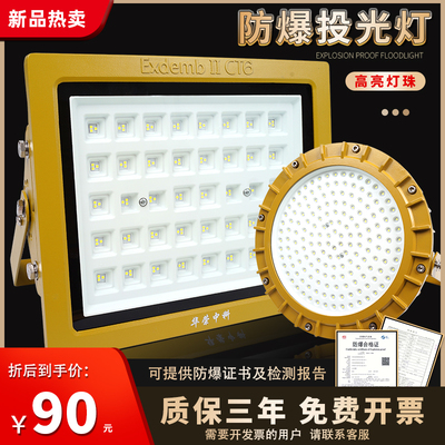 led防爆灯华荣100W瓦仓库厂房加油站矿业化工防水隔爆型泛投光灯