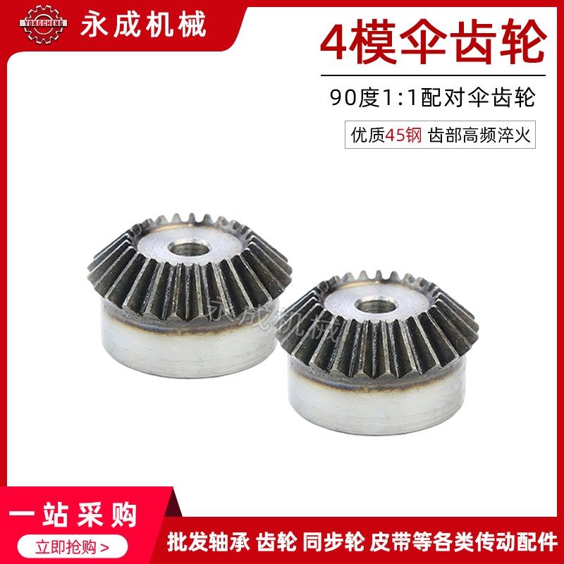 4模伞齿轮 锥齿轮 4M22齿 4M23齿 4M24齿 标准件 90度1:1传动配对