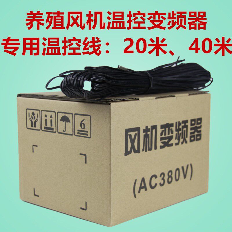 负压风机变频器温控线温度探头温控调速器20米加长温度传感器配件