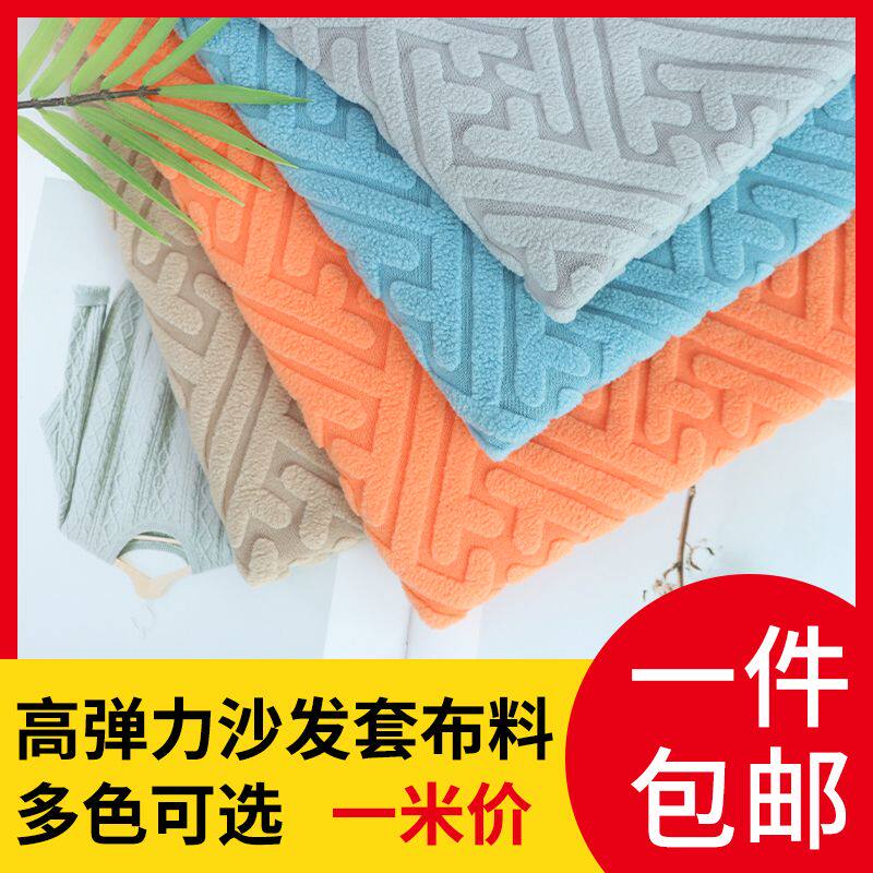 四季通用弹力防滑沙发靠背坐垫套罩布料自己做加厚摇粒绒diy面料